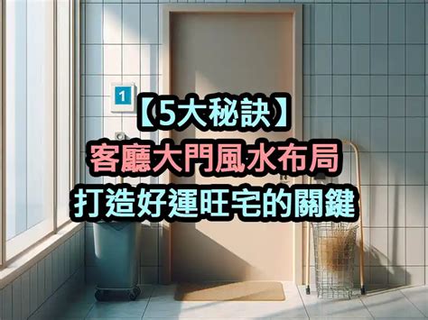 客廳佈置風水|【5大秘訣】客廳大門風水布局：打造好運旺宅的關鍵